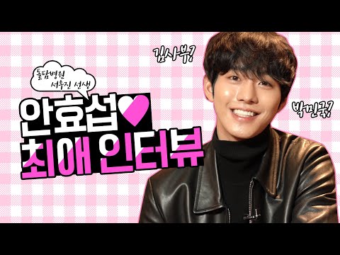 [Eng]팬들의 '주접 댓글'을 본 안효섭의 반응은?|Ahn HyoSeop's favorite interview