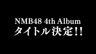 3月8日(水)発売 NMB48 4thアルバム「NMB13」全貌公開！
