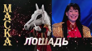 Маска Лошадь - Нонна Гришаева -- Мне очень жаль Филл, что твоя гнедая сломала ногу !