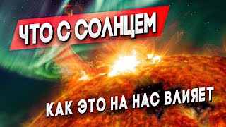 Что Происходит с Солнцем / Болезни, Войны, Эволюция