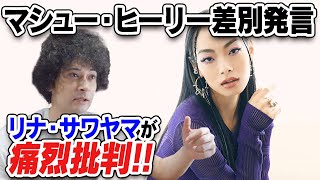 マシュー・ヒーリーの発言をリナ・サワヤマが斬った件【賛否両論50】