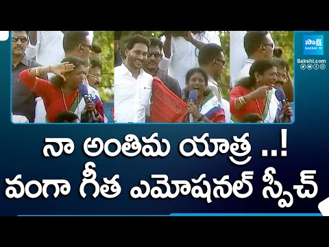 Vanga Geetha Emotional Speech, CM Jagan YSRCP Election Campaign Public Meetings, Pithapuram@SakshiTV - SAKSHITV