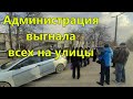 Администрация выгнала людей на улицы