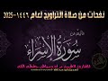صلاة التراوح اللية 020 من مسجد التوبة لعام 1446 2025 المقرئ الشيخ مراد دبياش حفظه الله