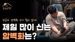 볼더링 암벽화 압도적 판매 1위 | 스카르파 드라고 XT 신형 리뷰 포함 | 도심산장