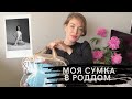 МОЯ СУМКА В РОДДОМ 2021| ЧТО ВЗЯТЬ С СОБОЙ НА РОДЫ