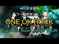 【立体音響】ONE OK ROCK 「Eye of the Storm JAPAN TOUR」