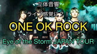 【立体音響】ONE OK ROCK 「Eye of the Storm JAPAN TOUR」