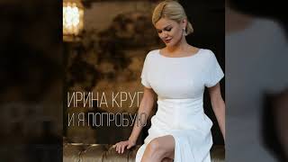 Ирина Круг – 