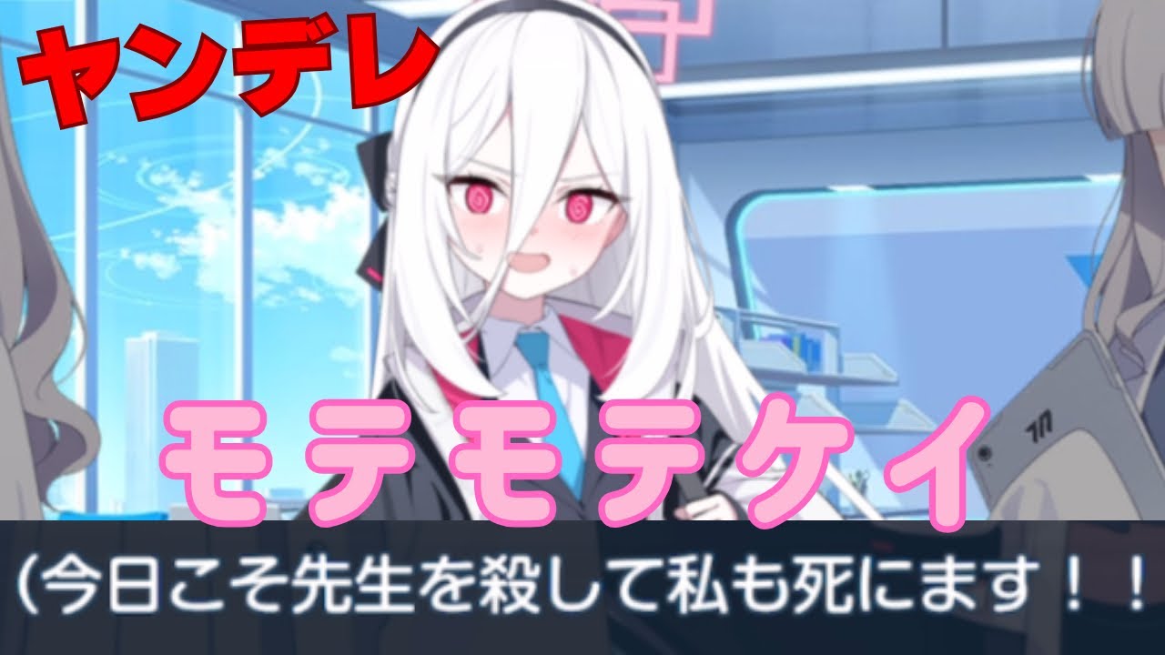 ヤンデレケイちゃんモテモテになる【ブルアカ】