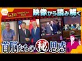【タカオカ解説】米・印・伊・土・露…G20の映像には各国の思惑が見え隠れするシーンが満載!米中首脳会談の様子から読み解ける両国のホンネとは⁉