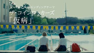ザ・コインロッカーズ / 仮病 –荒乙Special Movie–