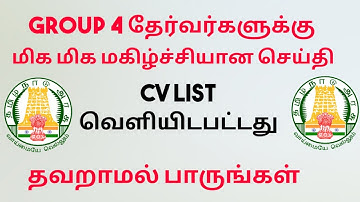 TNPSC GROUP 4 CV LIST ANNOUNCED | TNPSC GROUP 4 certificate verification TYPIST