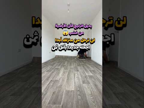 بديل الزليج وليس خشب بأقل ثمن ديكور البيت بديل الزليج   منزلك هنا