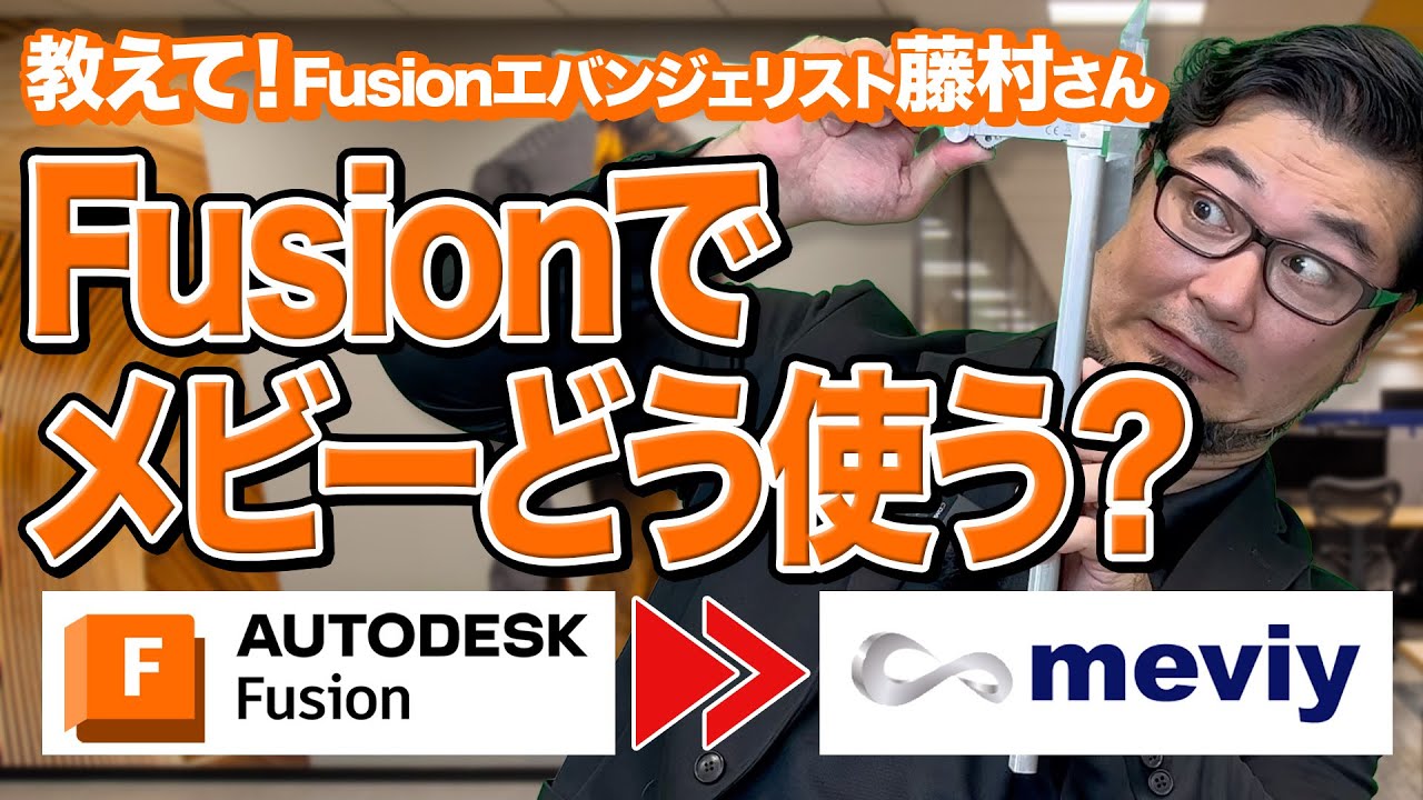 3D CAD】Autodesk Fusionでモデリングした部品をメビーで手配 - YouTube