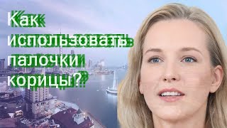 Как использовать палочки корицы?
