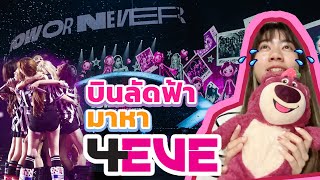 บินไปดูคอนเสิร์ต 4EVE!!!!