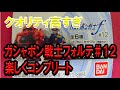 【Gashapon review】ガシャポン戦士フォルテ＃１２をコンプリート