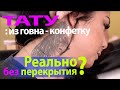 Тату: из говна - конфетку! Реально ли, без перекрытия?