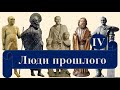 ЧИСТО КАК ДЕТИ! Введение. Часть 4. Люди прошлого - Закономерности в истории. Ментальность.