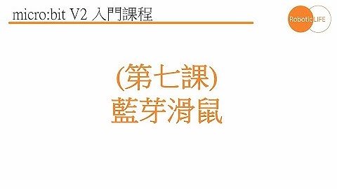 micro:bit V2 STEM-藍芽滑鼠 (粵語)