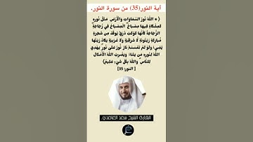 آية النور (35) من سورة النور//القارئ الشيخ سعد الغامدي