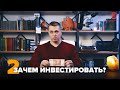 Инвестиции для начинающих. Цели инвестирования | Авторский курс Антона Клевцова