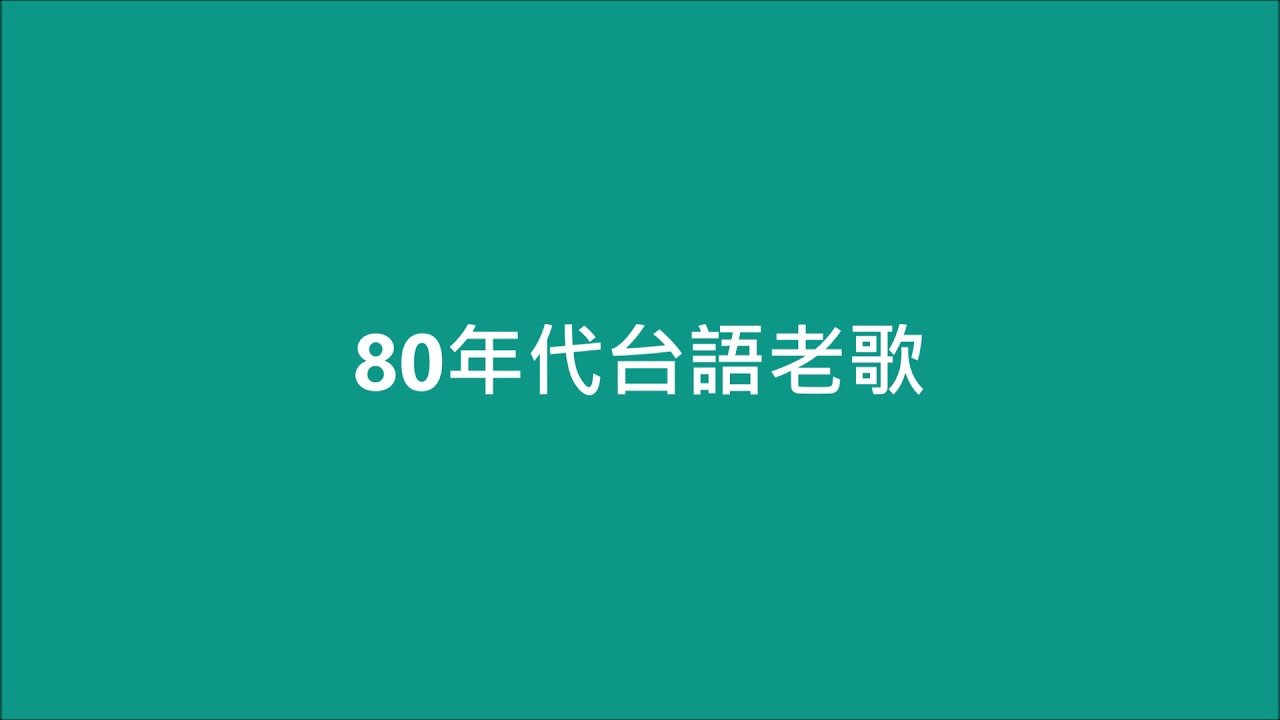 80年代台語老歌 Youtube