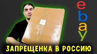 САНКЦИОННАЯ посылка с eBay 2023!