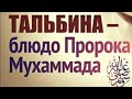 "ТАЛЬБИНА" ячменная каша. CУННА пророка Мухаммада с.а.в.