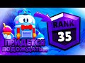 Я АПНУ ЛУ НА 35 РАНГ! НО ПРИДЕТСЯ ПОДОЖДАТЬ I BRAWL STARS