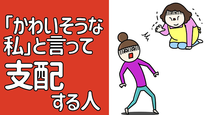 「かわいそうな私」と言って『支配』する人