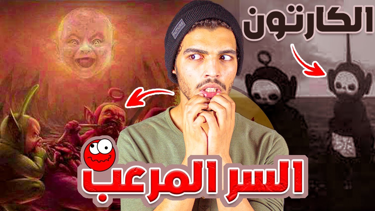 تيليتابيز والحقائق والأسرار المرعبة الذي لا يريدونك أن تعرفها طفولتنا كلها خداع