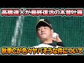 【1軍組が怒涛の連続参加】岡田監督が最大注目する秋季キャンプが色々ヤバそうな件を徹底解説!! 高橋遥人が吐露した最終復活への想いについて【阪神タイガース】