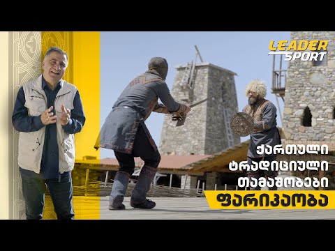 ქართული ტრადიციული თამაშობები  -  ფარიკაობა