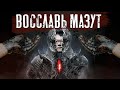 Mortal Shell - Восславь Мазут