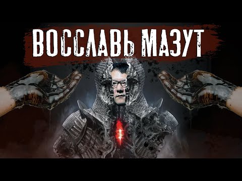 Видео: Mortal Shell - Восславь Мазут