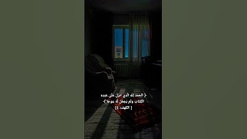 سورة الكهف بصوت الشيخ ماهر المعيقلي🤍#قرآن#قران_كريم#foryou#ماهر_المعيقلي#shortvideo#يوم_الجمعة#short