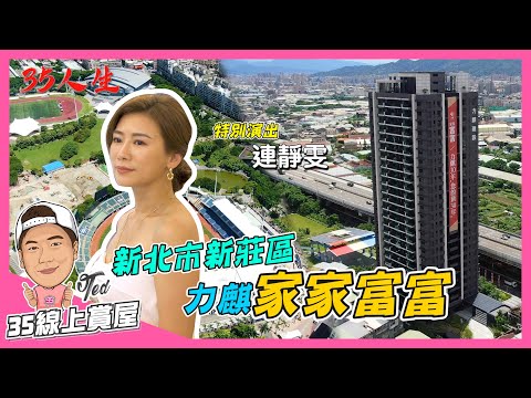 【35線上賞屋】☛新北市新莊區 力麒家家富富 | LV燈光設計 | 65號快速道路 | 新莊運動公園 | 三協氣密窗 | 力麒建設 | 八點檔女神連靜雯☚