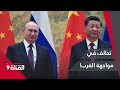 روسيا والصين تحالف في مواجهة الغرب 