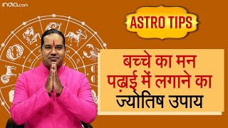 बच्चे का मन पढ़ाई में नहीं लग रहा तो ज्योतिष गुरु से जानें प्रभावशाली उपाय|Padhai me Man Kaise lagaye screenshot 5
