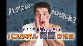 バスタオルは1回で洗う派？2回派？意外と知らない細菌の怖さ・・・【AGUSAKアンケート#1】
