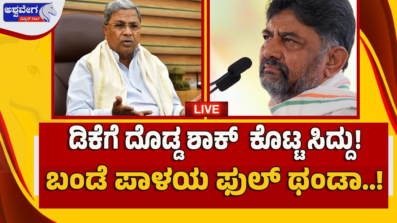 🔴 ಡಿಕೆಗೆ ದೊಡ್ಡ ಶಾಕ್‌  ಕೊಟ್ಟ ಸಿದ್ದು!..ಬಂಡೆ ಪಾಳಯ ಫುಲ್‌ ಥಂಡಾ.! | CM Siddaramaiah’s Strong Message to DK