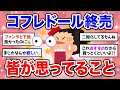 【有益】ええそうなの?!カネボウ「コフレドール」が12月末を目処に終売。6月から順次生産終了【ガルちゃん】