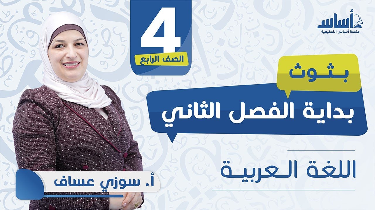 الصف الرابع 4️⃣ لغة عربية  - انطلاقة الفصل الثاني مع أ.سوزي عساف🔥