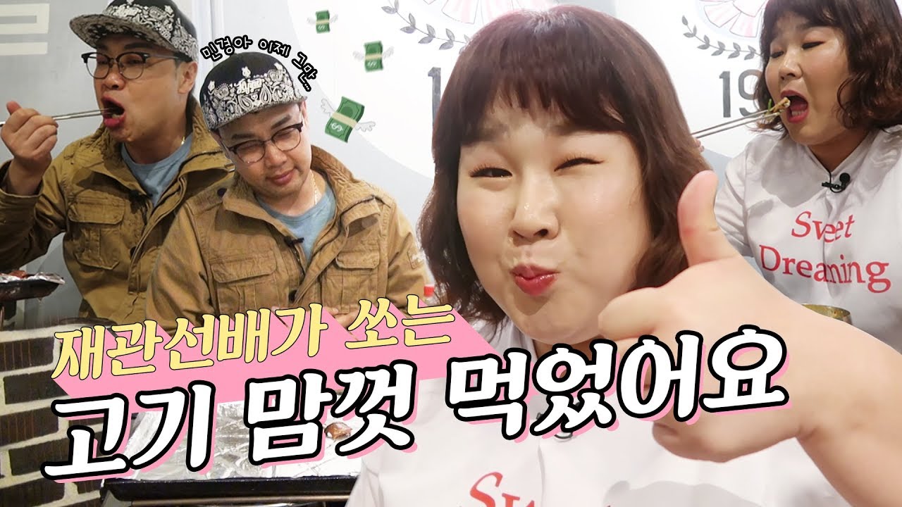 재관선배가 냉동삼겹살🥓 쏜다고 해서 맘껏 먹었어요!!💕 [민경장군]