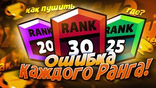 ОШИБКИ КАЖДОГО РАНГА!!! | MISTAKES OF EVERY RANK!!! |