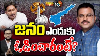 ఏపీ ఫలితాలు, పవన్ సక్సెస్ పై సీబీఐ మాజీ జేడీ | Debate with Ex-CBI JD Lakshmi Narayana | 10TV News