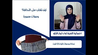 نصائح ووصفات للزيادة في الوزن/تغلبو على مشكل النحافة