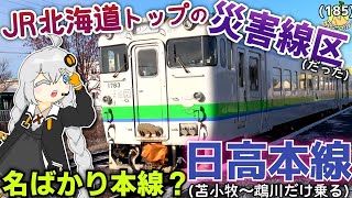 【115年前と同じ路線長】日高本線は路線長が5分の1に縮んだから、日高でも本線でもない何かになっちゃった。かわいそうだから乗ろう。《VOICEROID旅行》